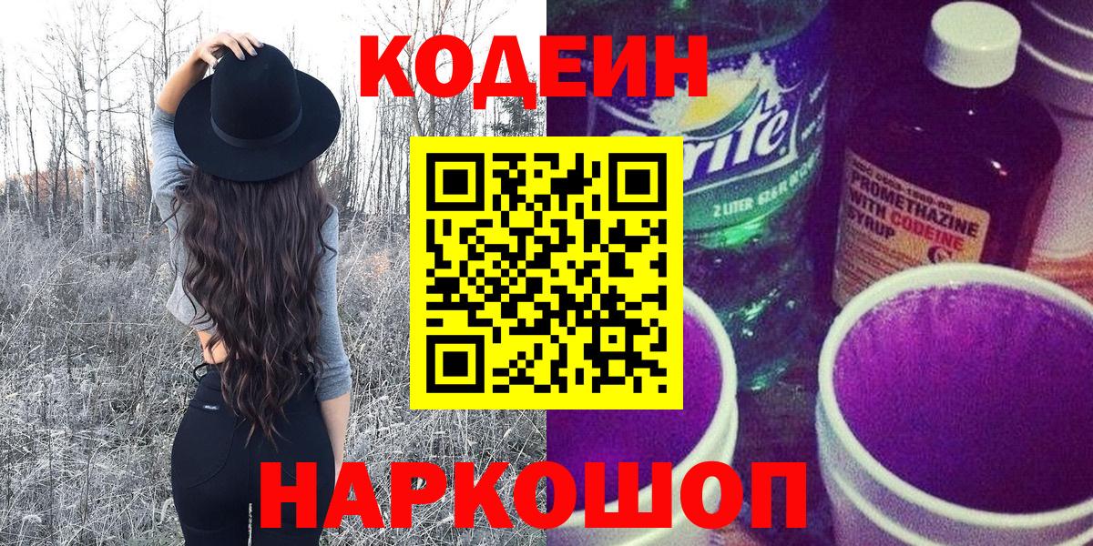 Кодеиновый сироп Lean Purple Drank  Кодеин напиток Lean (лин)  Орёл  Вход с VPN 